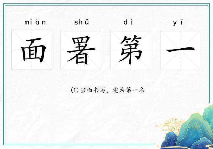 面署第一