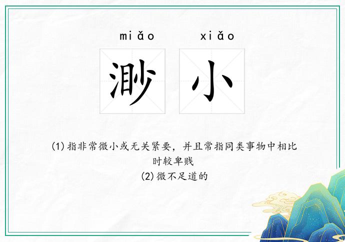 渺小