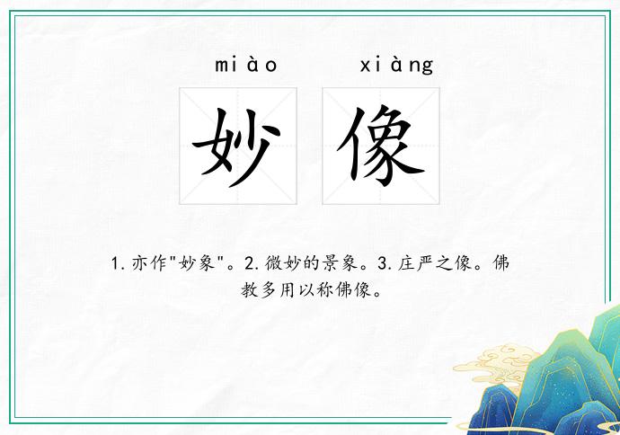 妙像
