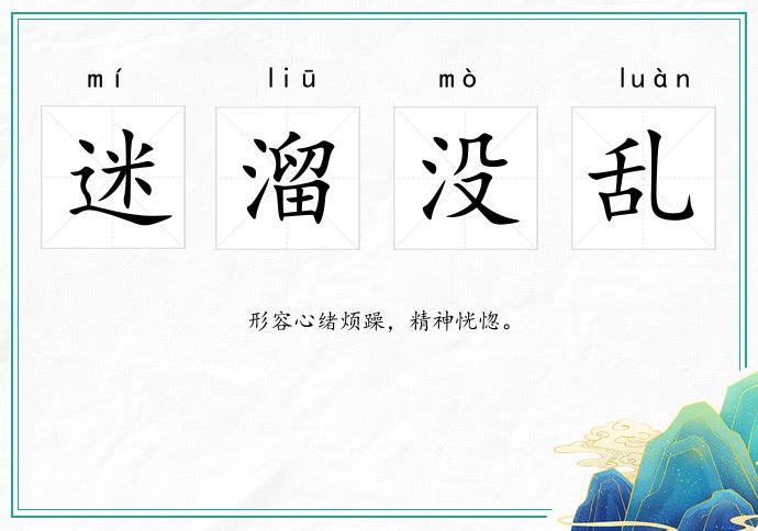 迷溜没乱