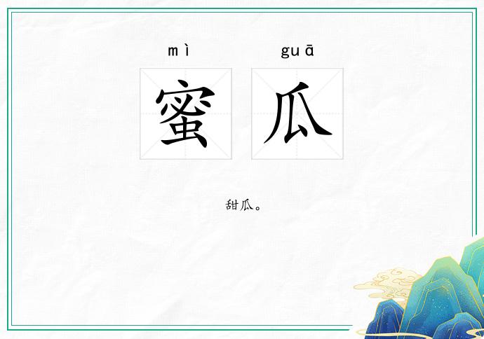 蜜瓜