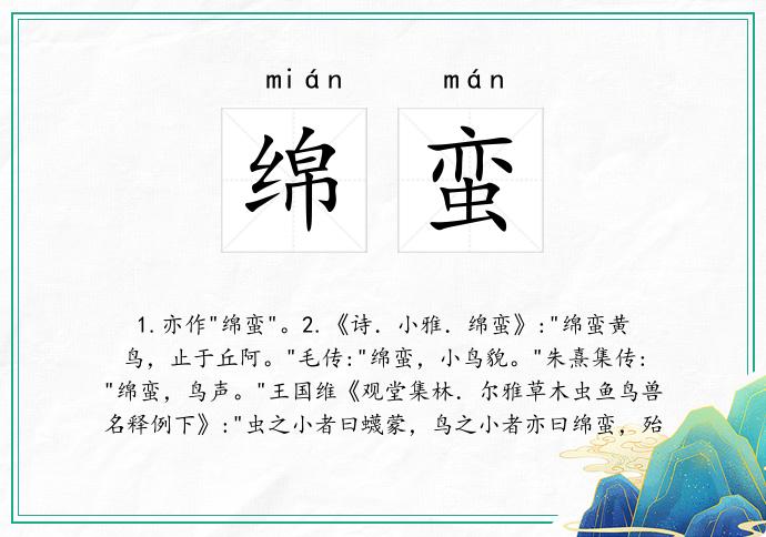 绵蛮