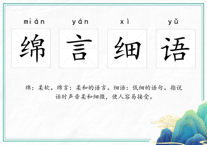 绵言细语