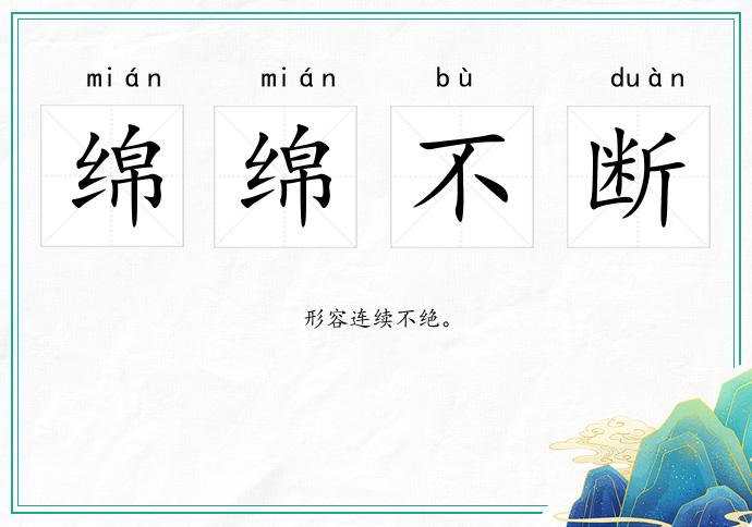 绵绵不断
