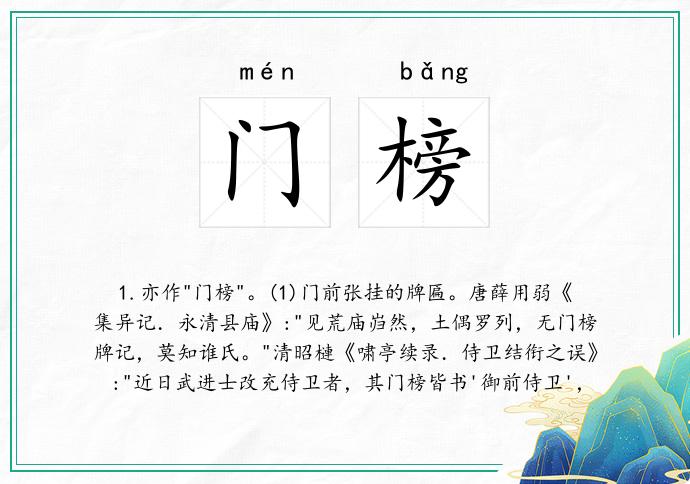 门榜