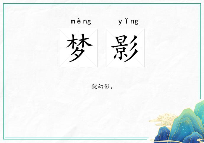 梦影