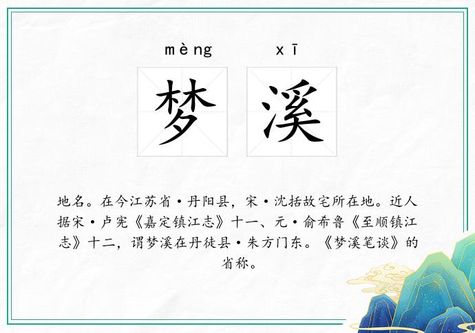 梦溪