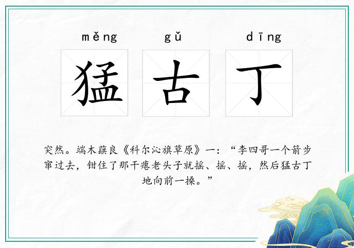 猛古丁