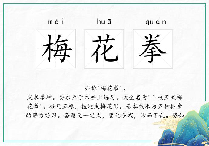 梅花拳