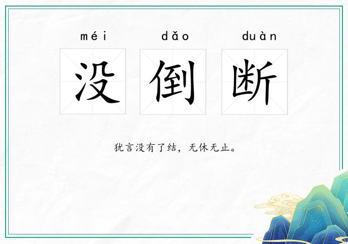 没倒断
