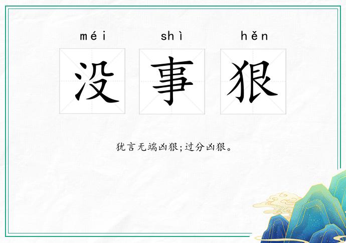没事狠