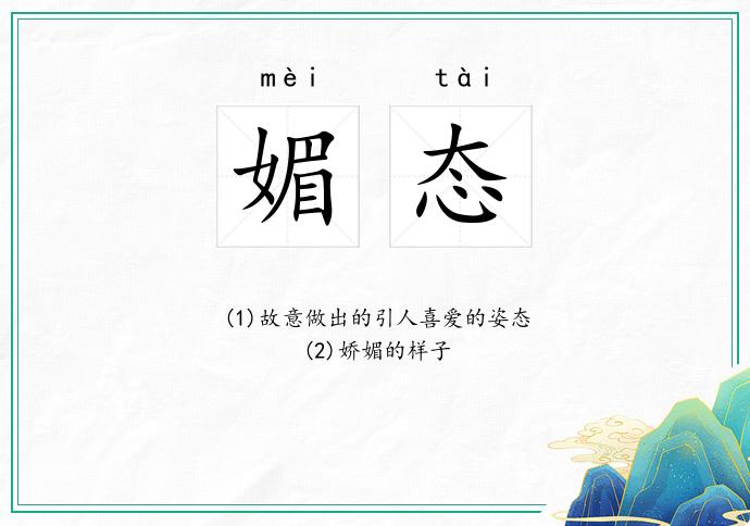 媚态