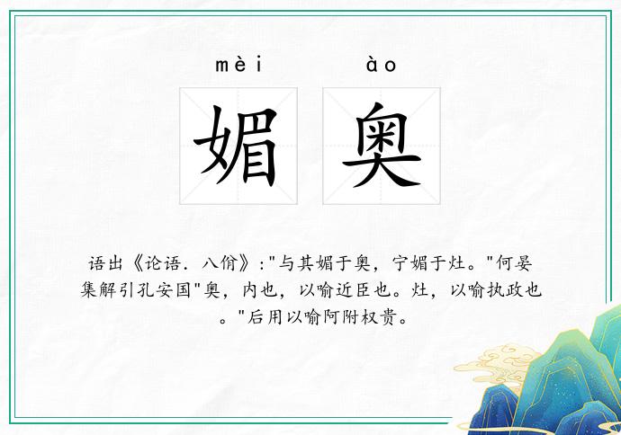 媚奥