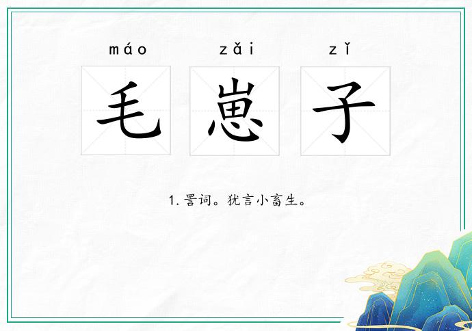 毛崽子