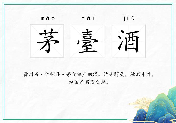 茅臺酒