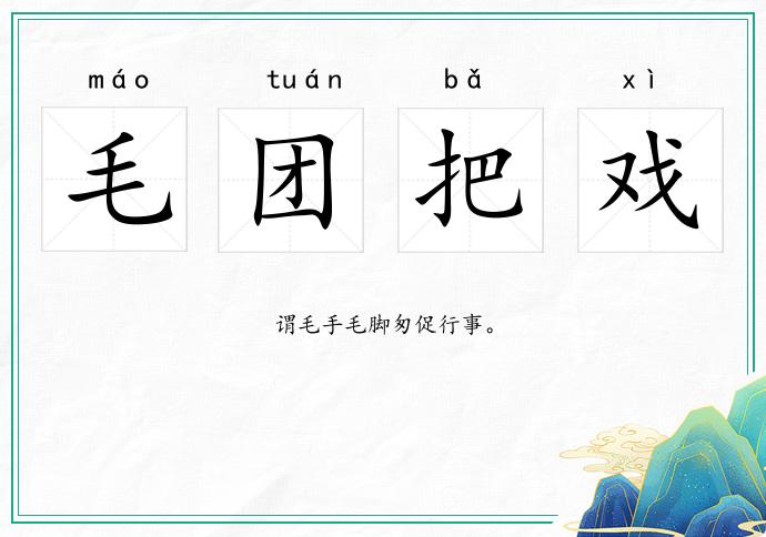 毛团把戏