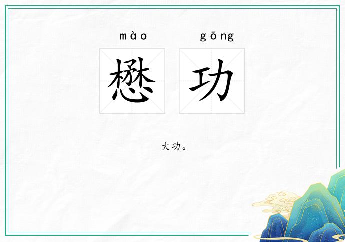 懋功