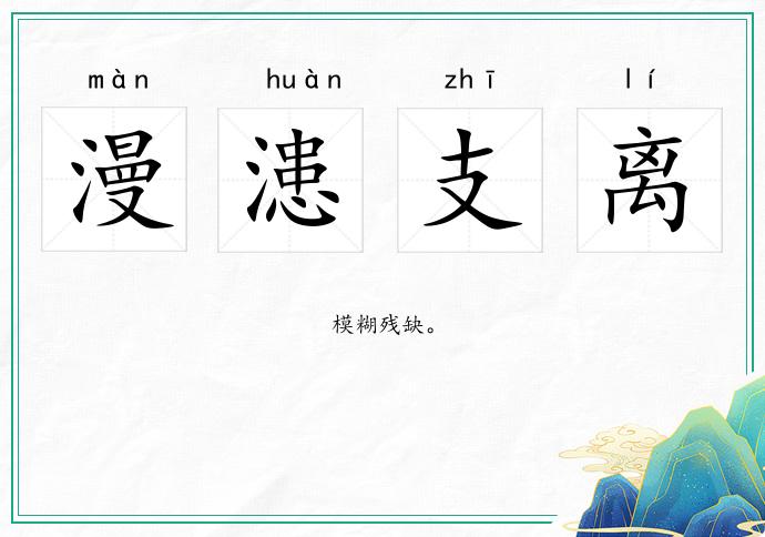 漫漶支离