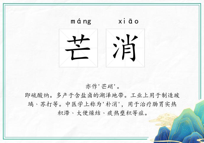 芒消