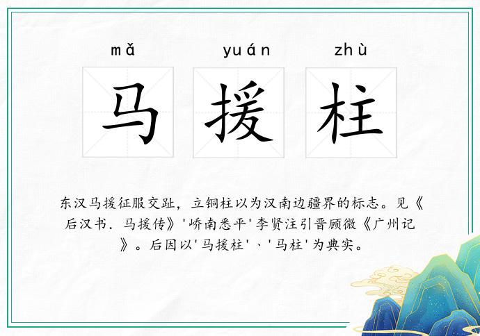 马援柱