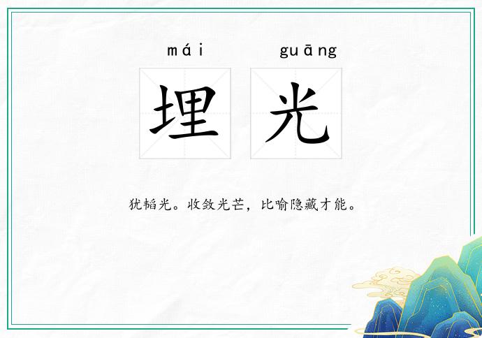 埋光