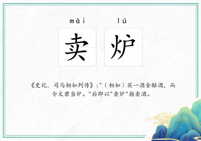 卖炉