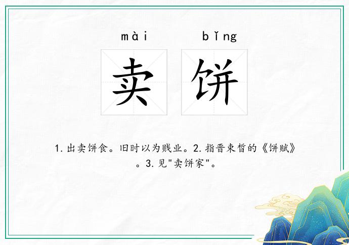卖饼