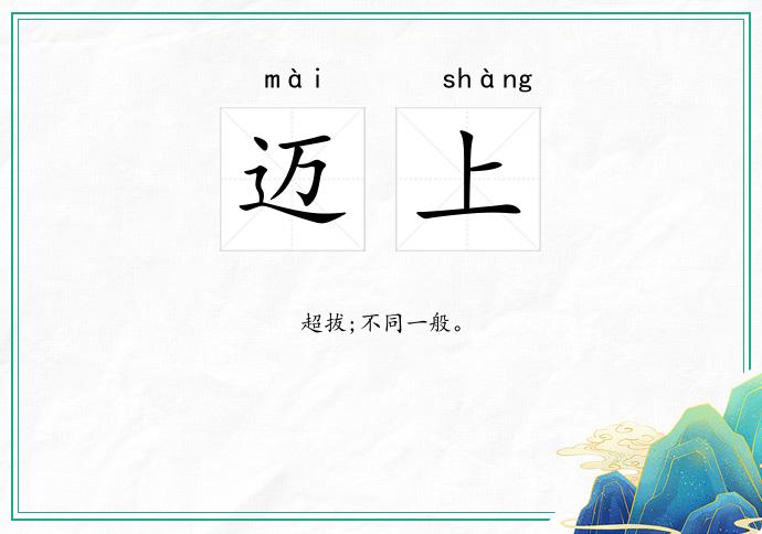 迈上
