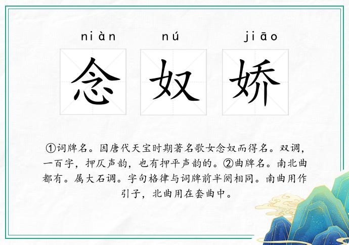 念奴娇