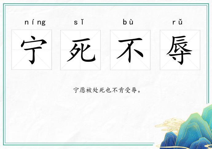 宁死不辱