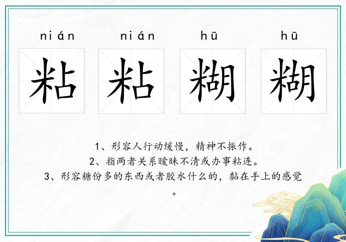 粘粘糊糊