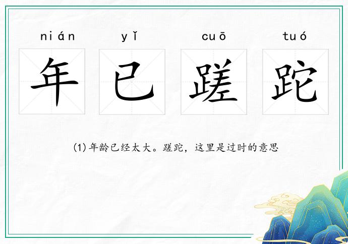 年已蹉跎