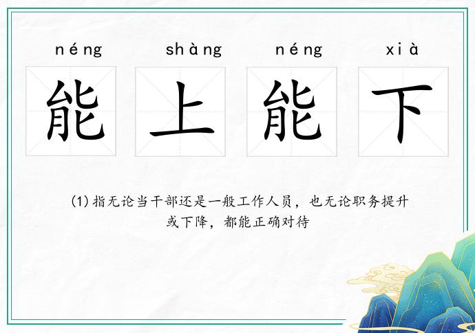 能上能下