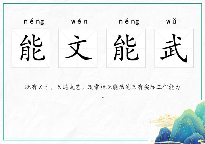 能文能武