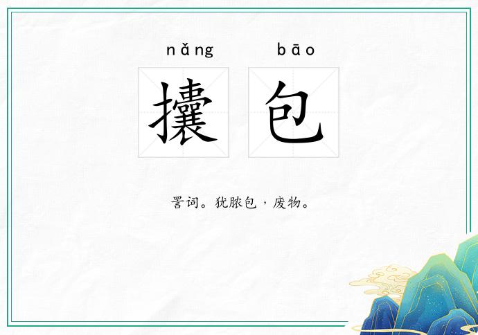 攮包