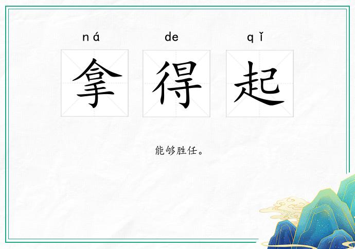 拿得起