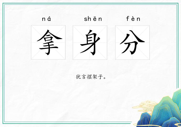 拿身分