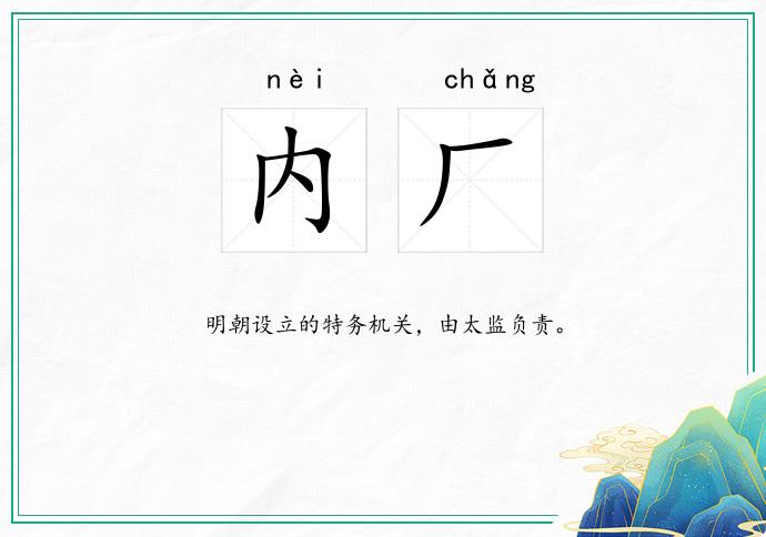 内厂