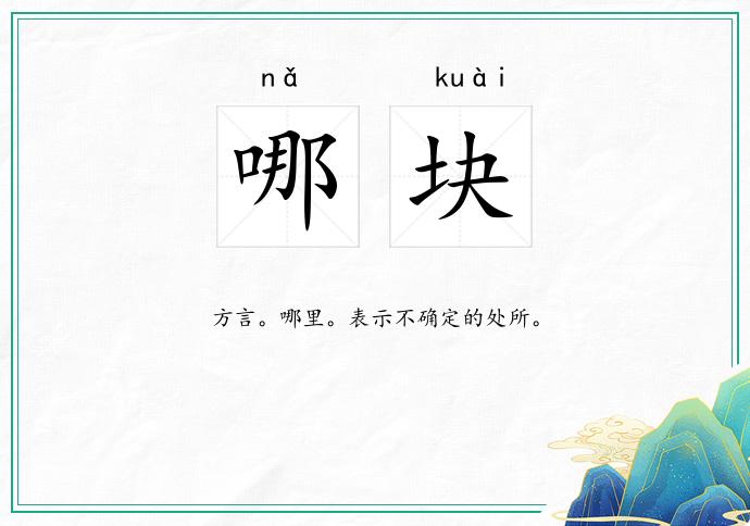 哪块