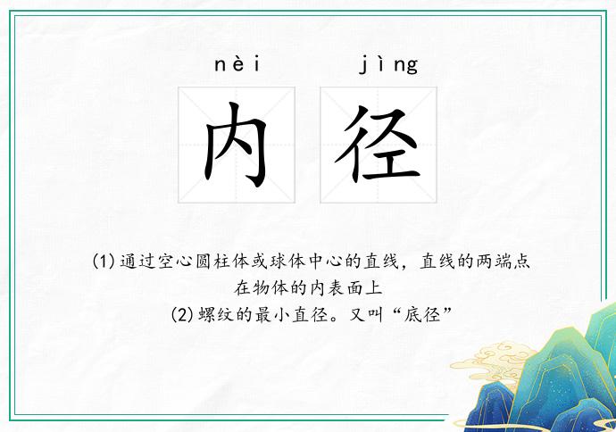 内径