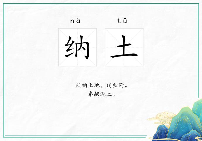 纳土