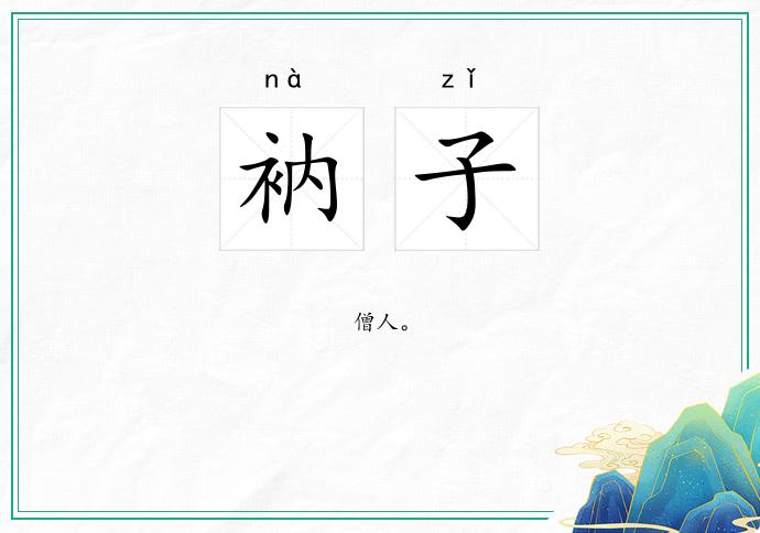 衲子