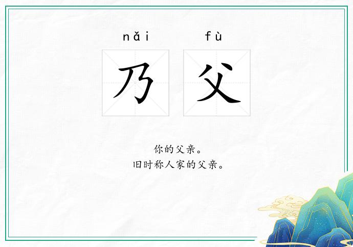 乃父