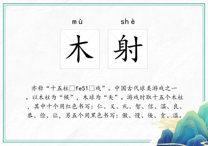 木射