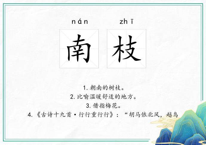 南枝