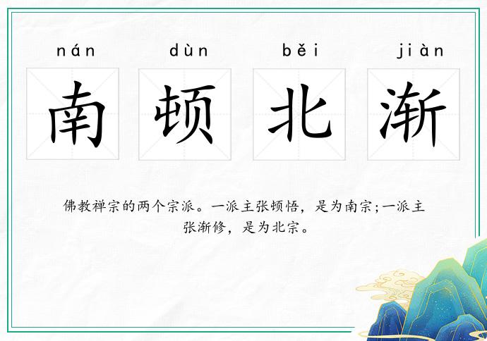 南顿北渐