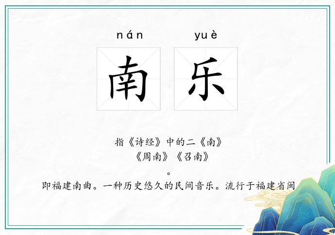 南乐