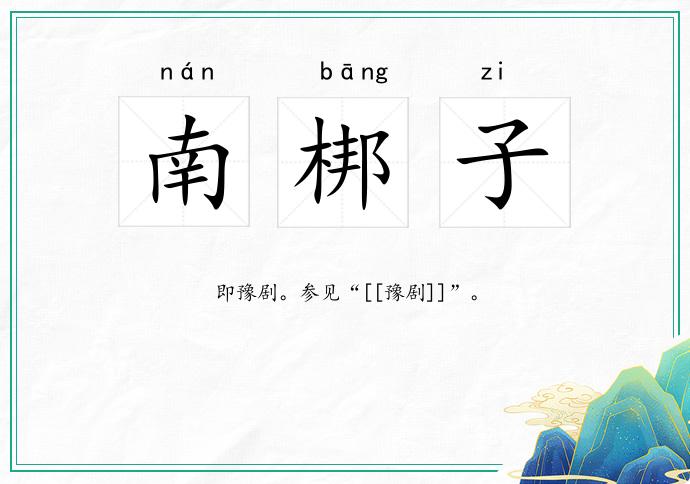 南梆子
