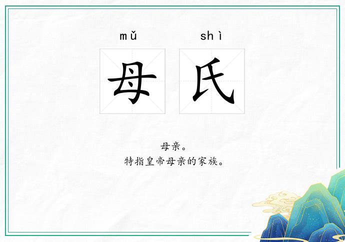 母氏