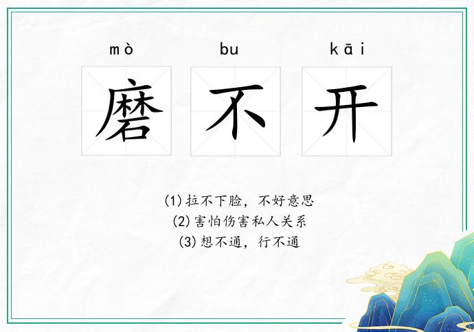 磨不开